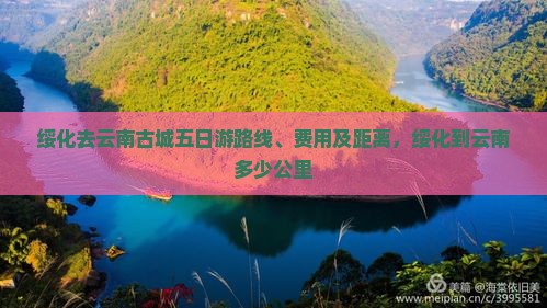 绥化去云南古城五日游