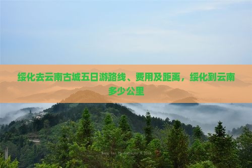 绥化去云南古城五日游
