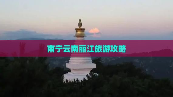 南宁去云南丽江自由行