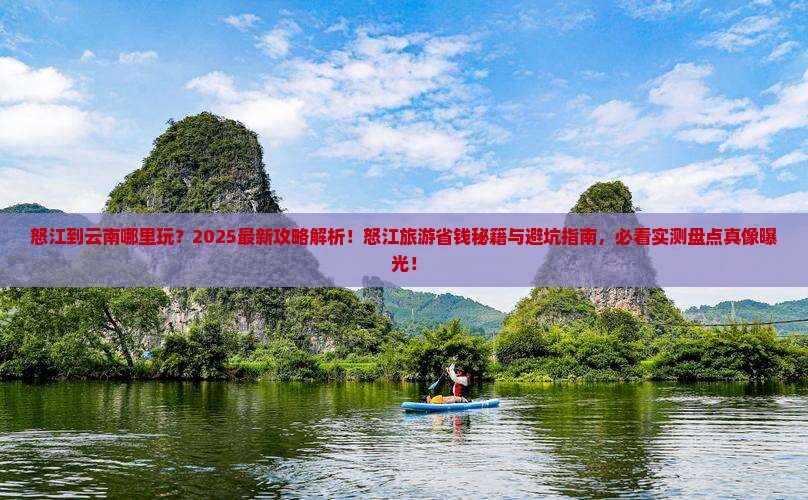 怒江到云南哪里玩