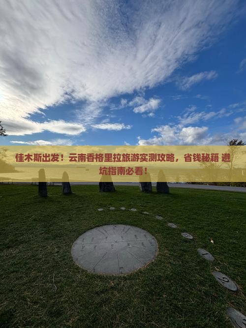 佳木斯到云南香格里拉旅游