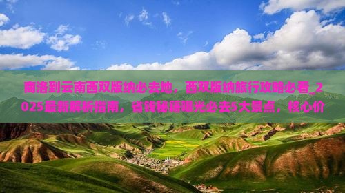 商洛到云南西双版纳必去地