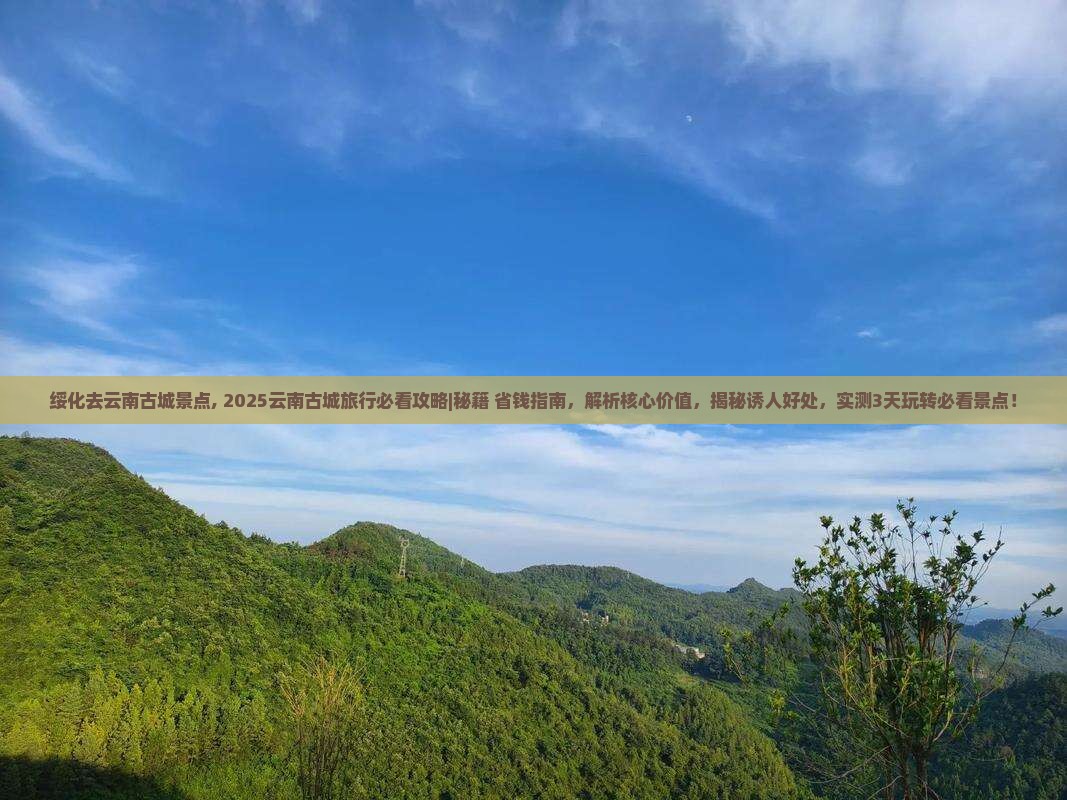 绥化去云南古城景点