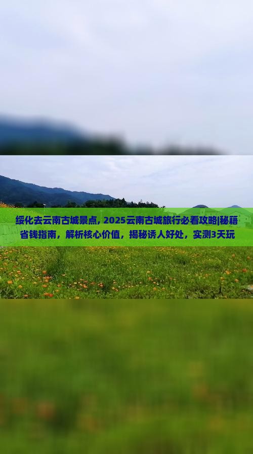绥化去云南古城景点