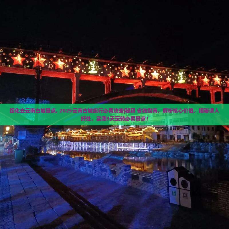 绥化去云南古城景点