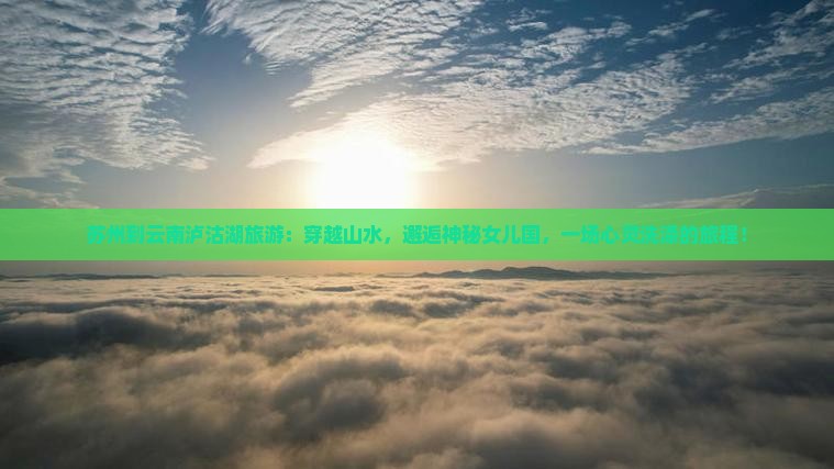 苏州到云南泸沽湖旅游