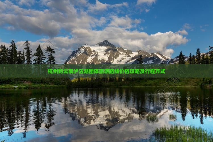 杭州到云南泸沽湖团体旅游