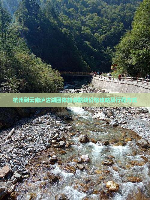 杭州到云南泸沽湖团体旅游