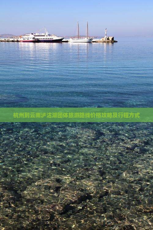 杭州到云南泸沽湖团体旅游