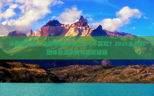 鹤壁到云南香格里拉团体旅游