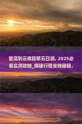 普洱到云南昆明五日游