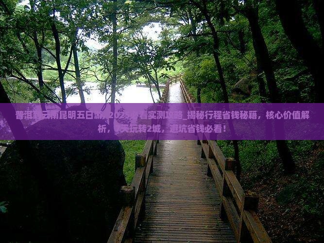 普洱到云南昆明五日游