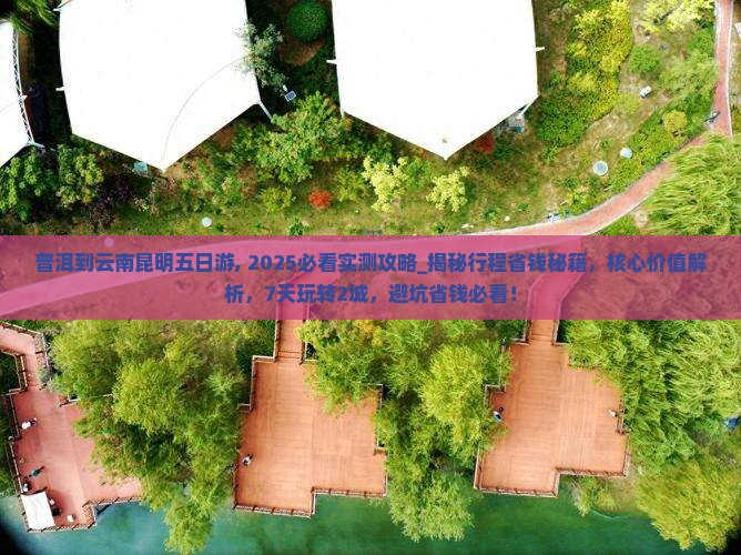 普洱到云南昆明五日游