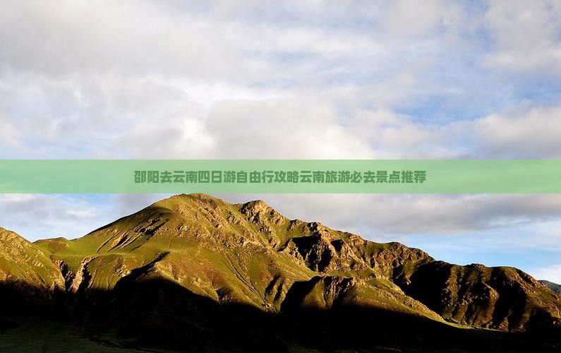 邵阳去云南四日游