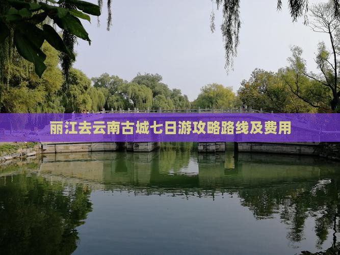 丽江去云南古城七日游
