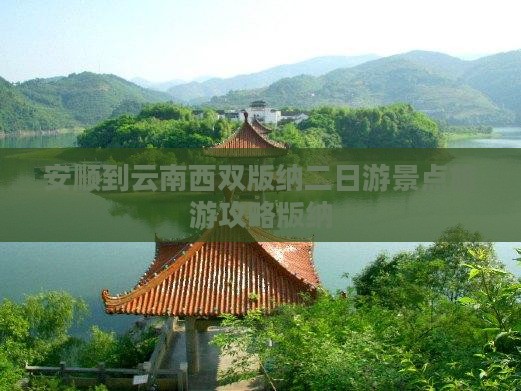 安顺到云南西双版纳二日游 安顺到云南西双版纳二日游