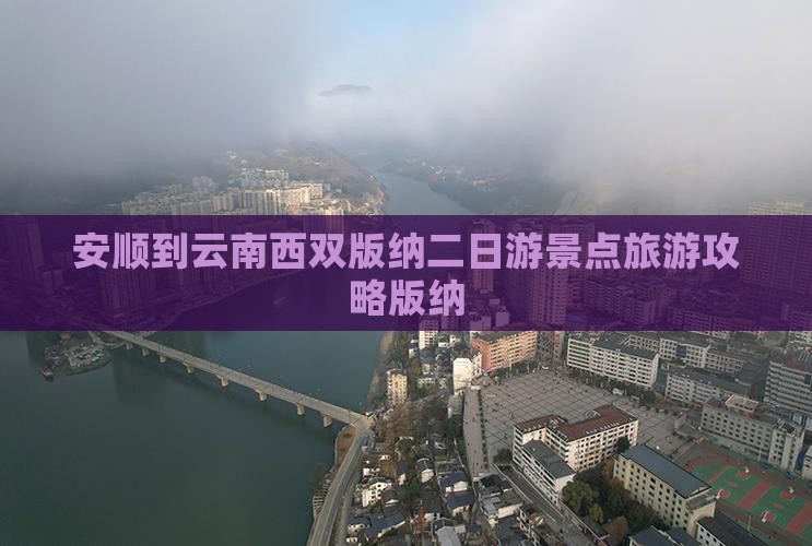 安顺到云南西双版纳二日游 安顺到云南西双版纳二日游