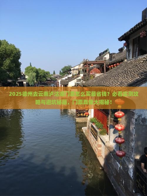 德州去云南泸沽湖门票