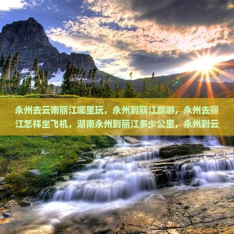 永州去云南丽江哪里玩