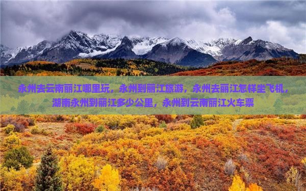 永州去云南丽江哪里玩
