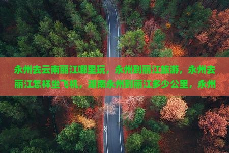 永州去云南丽江哪里玩