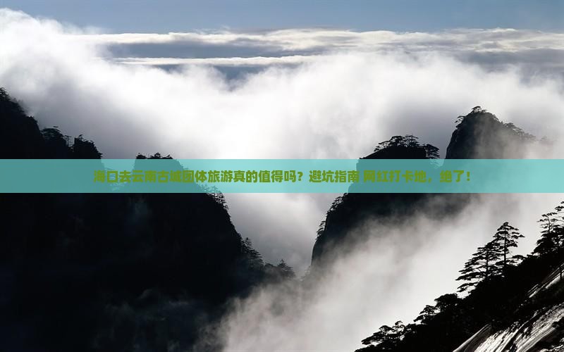 海口去云南古城团体旅游
