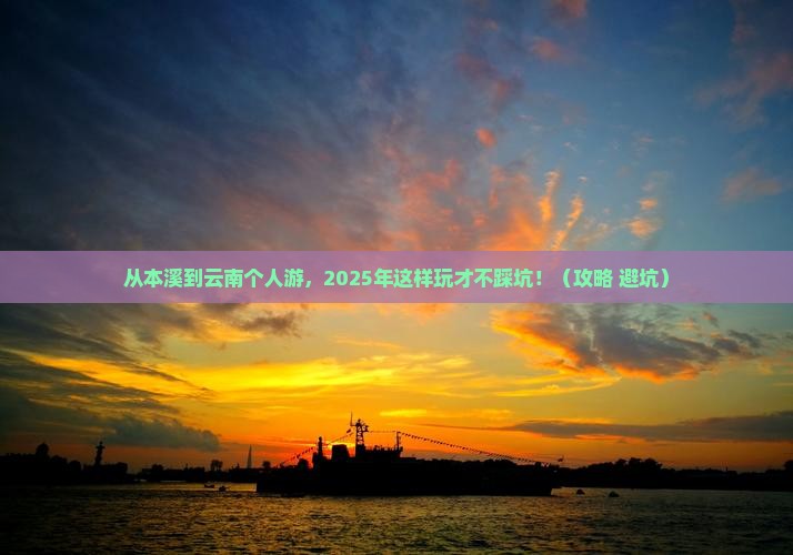 本溪到云南个人游