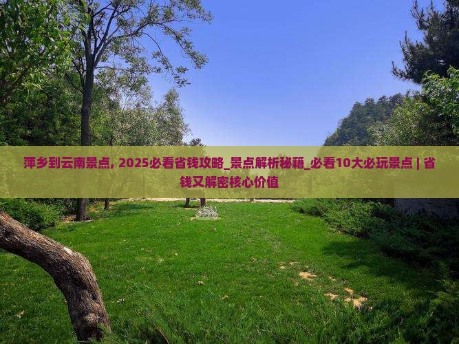 萍乡到云南景点