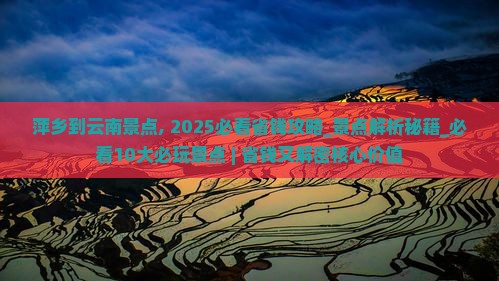 萍乡到云南景点