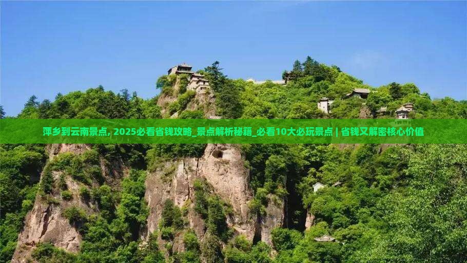 萍乡到云南景点