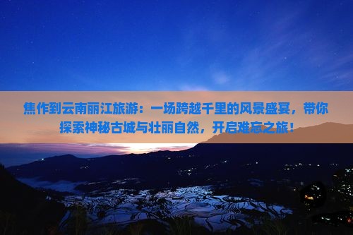 焦作到云南丽江旅游