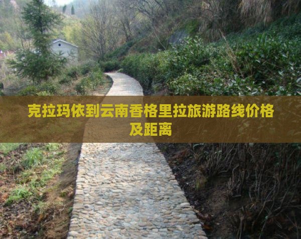 克拉玛依到云南香格里拉旅游