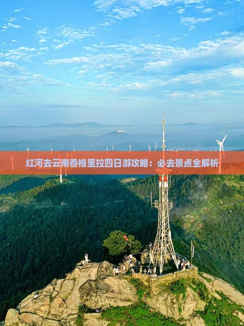 红河去云南香格里拉四日游