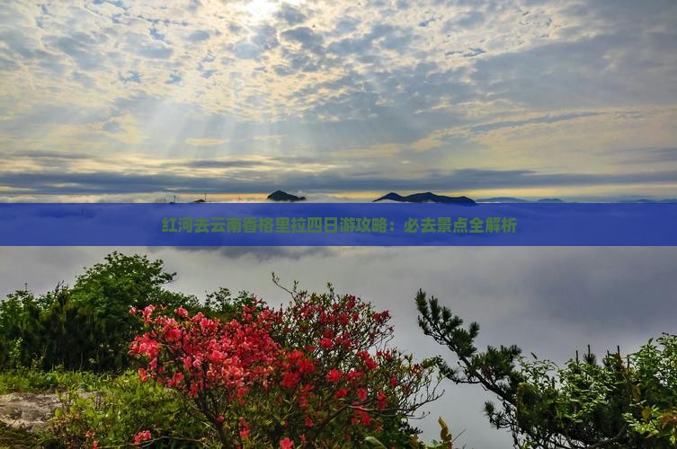 红河去云南香格里拉四日游