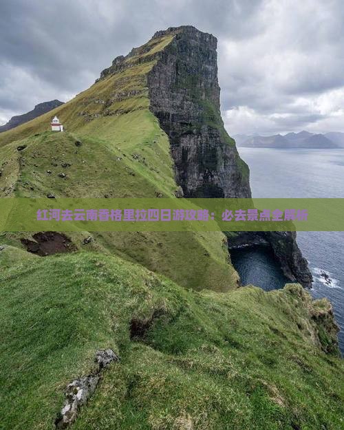 红河去云南香格里拉四日游