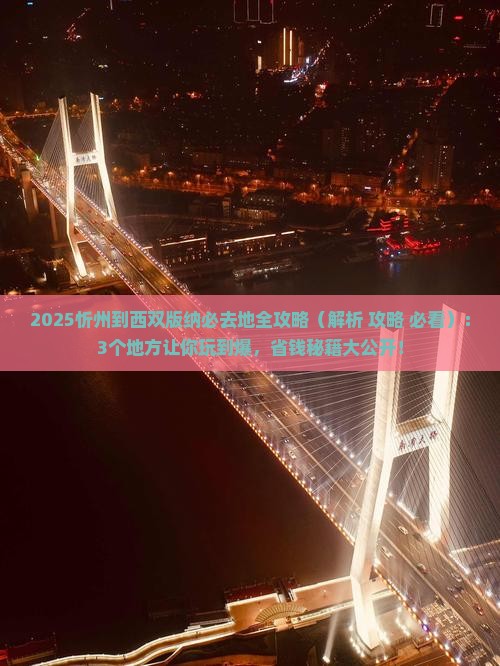 忻州到云南西双版纳必去地