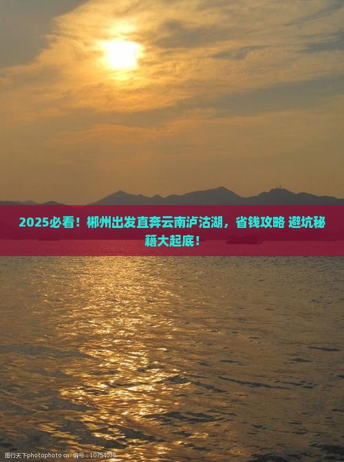 郴州到云南泸沽湖旅行社