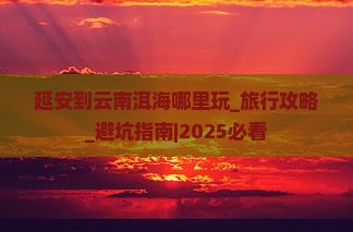 延安到云南洱海哪里玩