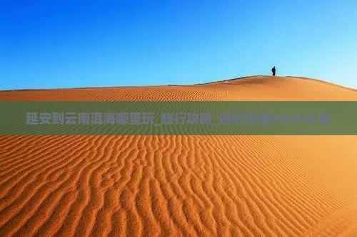 延安到云南洱海哪里玩