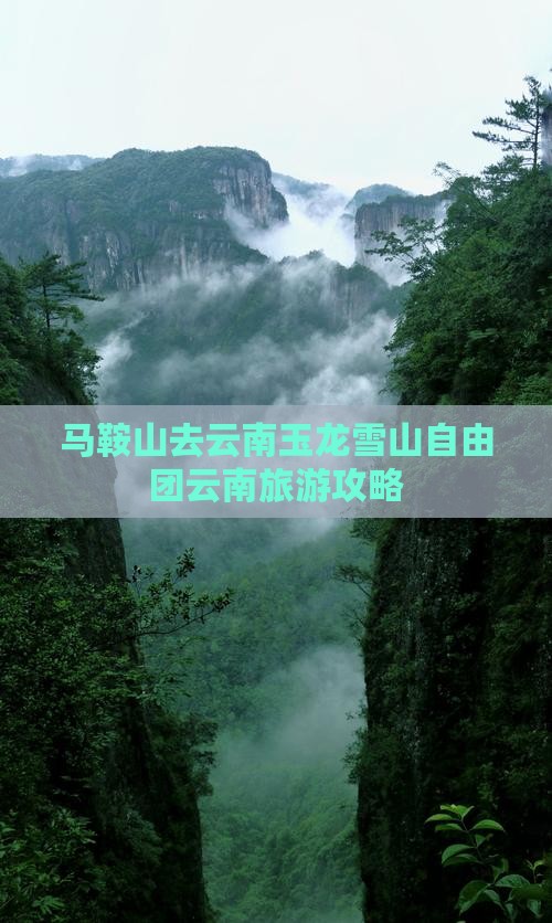 马鞍山去云南玉龙雪山自由团