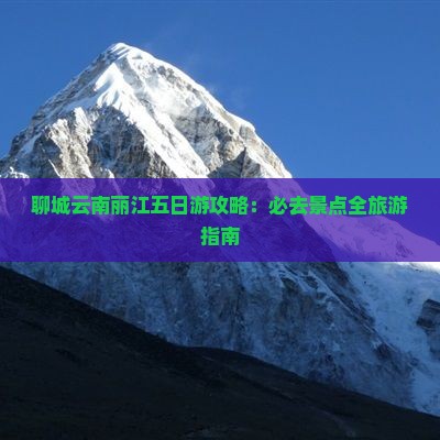 聊城去云南丽江五日游