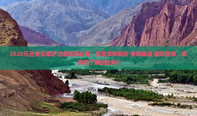 元旦去云南泸沽湖旅游