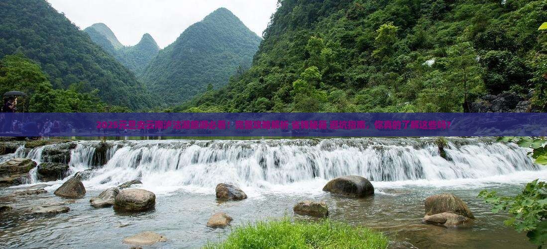 元旦去云南泸沽湖旅游