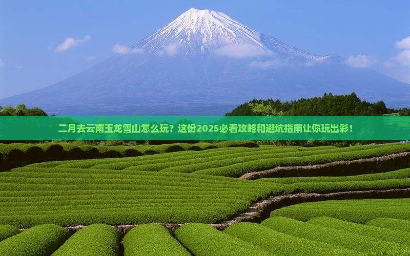 二月去云南玉龙雪山哪里玩