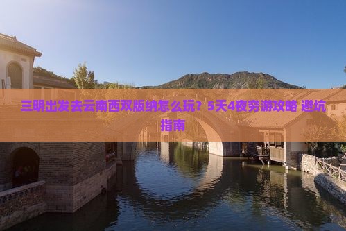 三明到云南西双版纳攻略