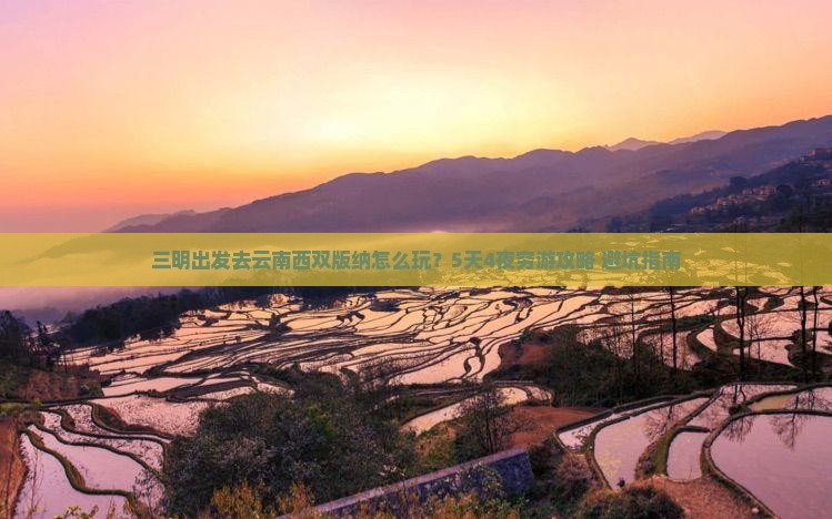 三明到云南西双版纳攻略