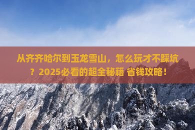 齐齐哈尔到云南玉龙雪山攻略