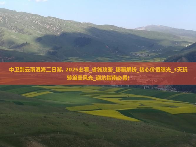 中卫到云南洱海二日游