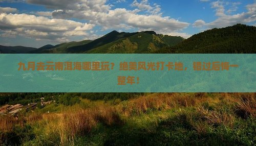 九月去云南洱海哪里玩
