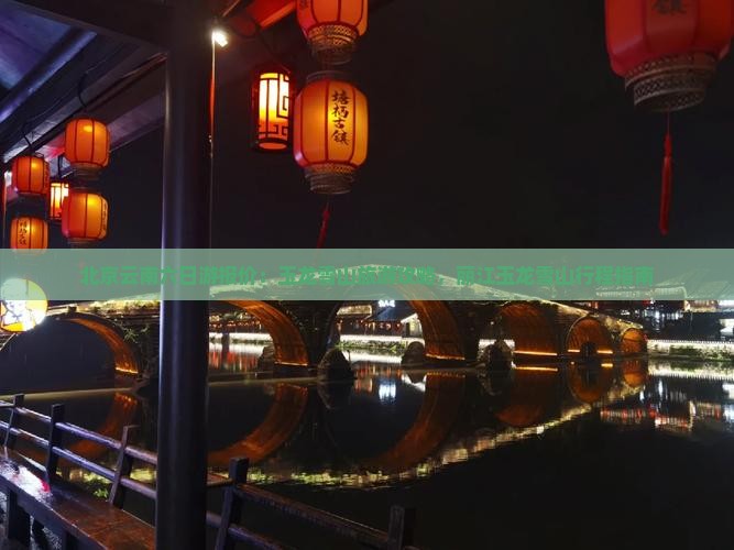 北京去云南玉龙雪山六日游